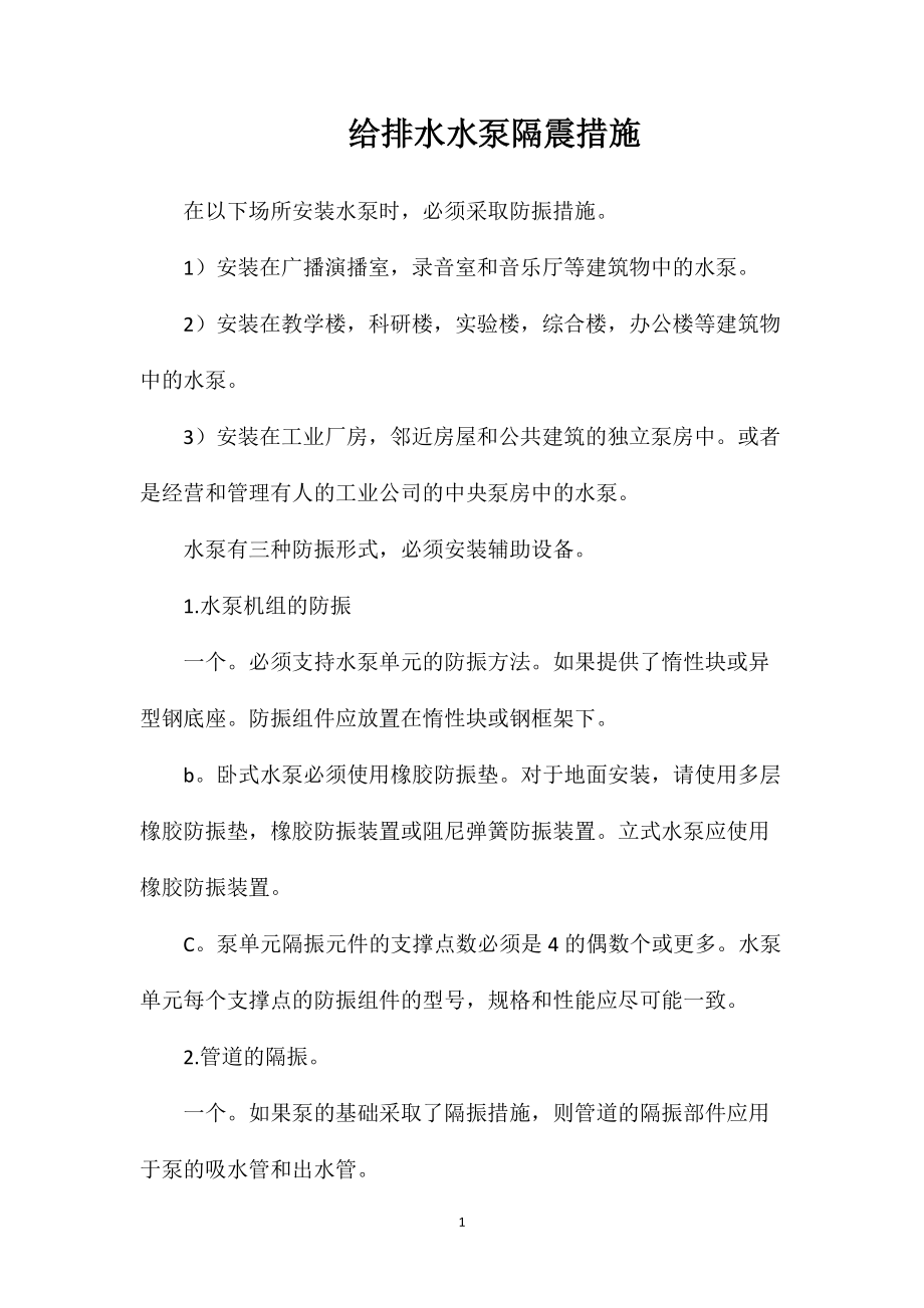 给排水水泵隔震措施_第1页