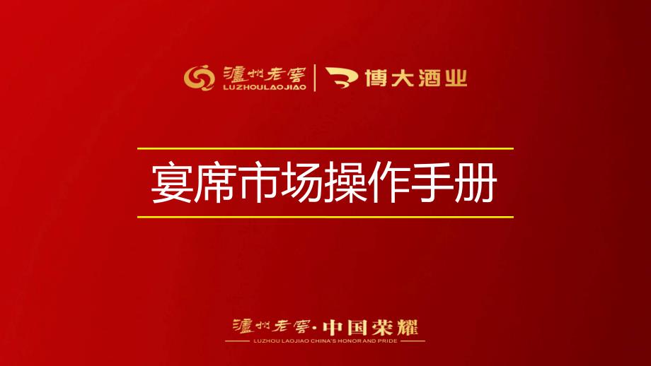 酒类宴席方案通用课件_第1页