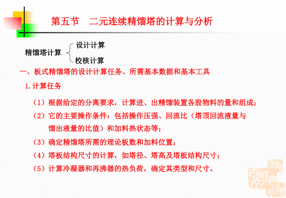 二元连续精馏塔的计算与分析分析课件_第1页