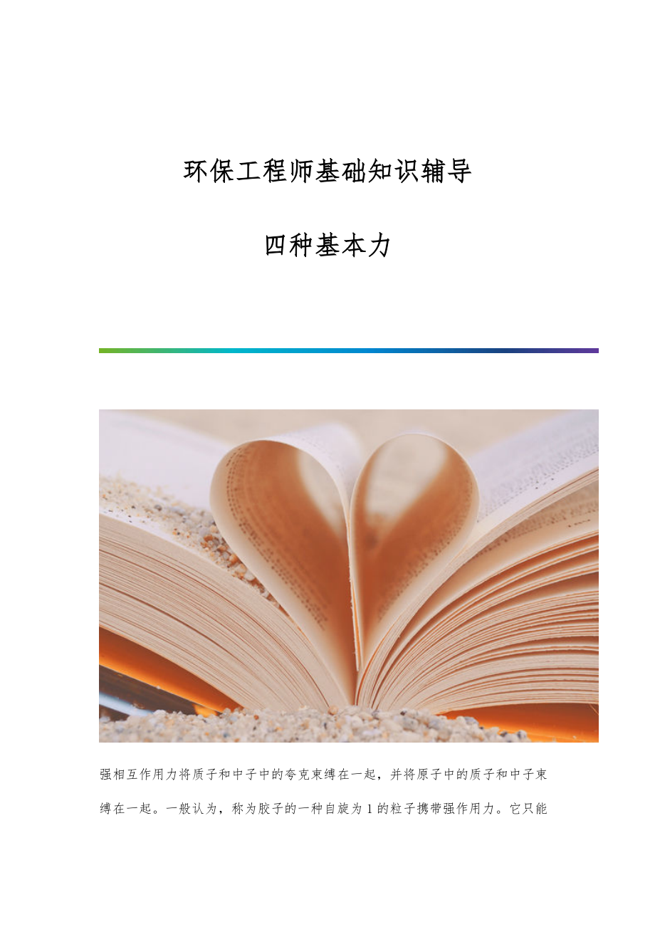 环保工程师基础知识辅导：四种基本力_第1页