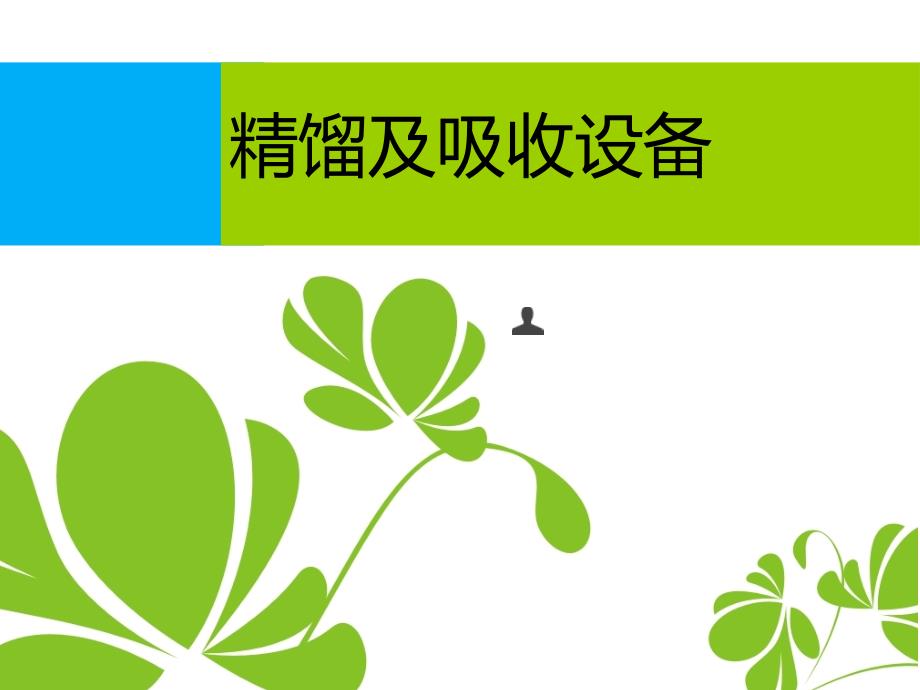 填料塔及板式塔的区别课件_第1页