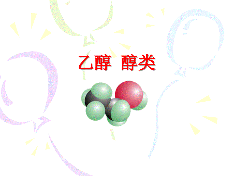 531[1].1乙醇 醇类_第1页