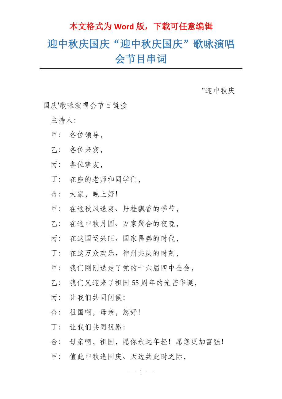迎中秋庆国庆“迎中秋庆国庆”歌咏演唱会节目串词_第1页