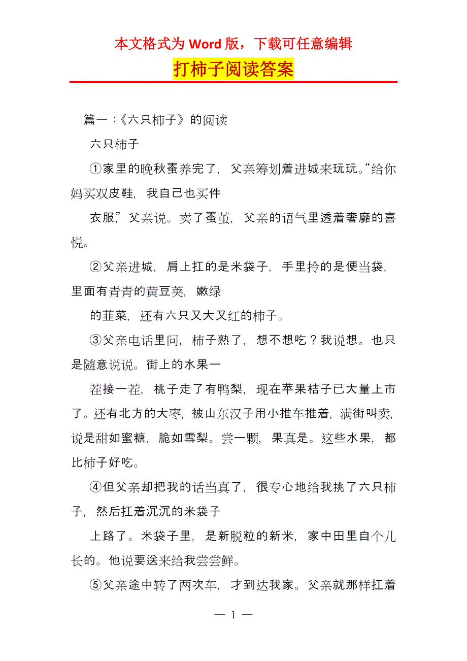 打柿子阅读答案_第1页