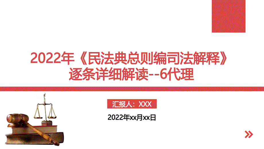 2022年《民法典总则编司法解释》逐条详细解读--6代理_第1页
