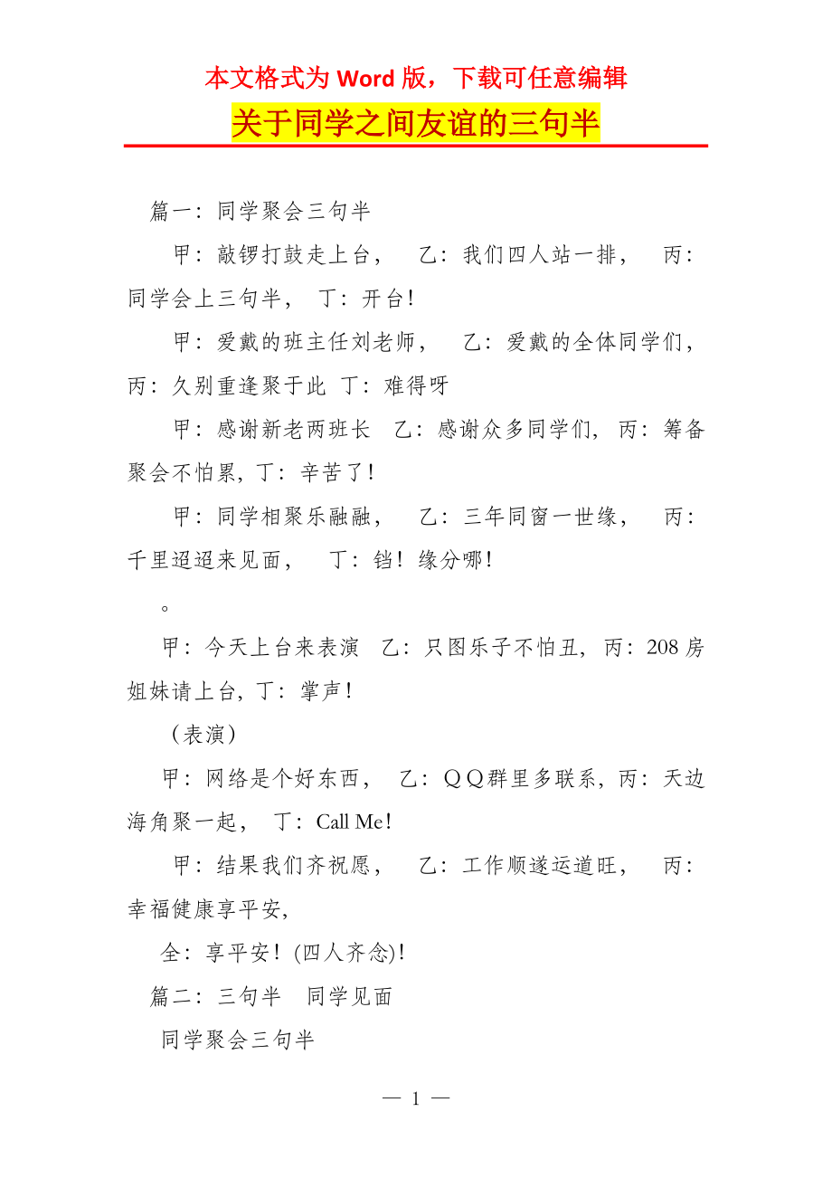 关于同学之间友谊的三句半_第1页
