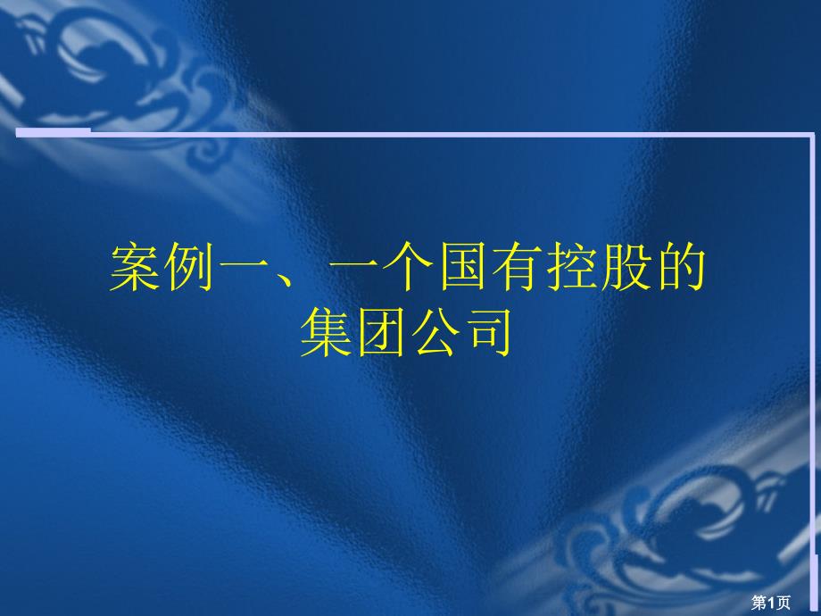 母子公司的管理模式(案例)课件_第1页