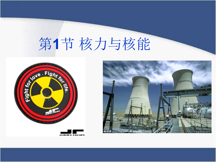 4.1核力与核能课件_第1页