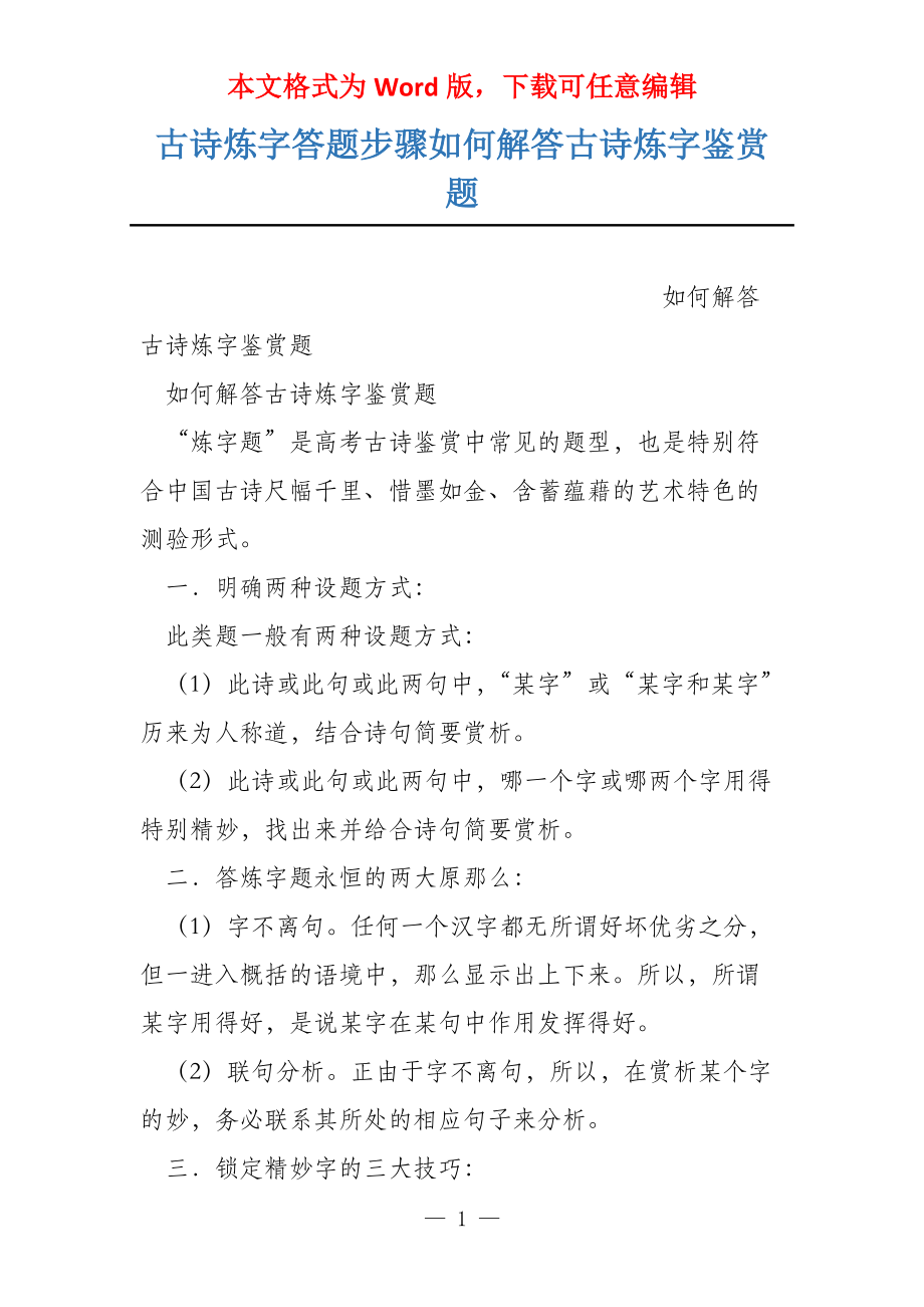 古诗炼字答题步骤如何解答古诗炼字鉴赏题_第1页