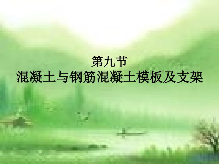 第九节---混凝土与钢筋混凝土模板及支架课件_第1页