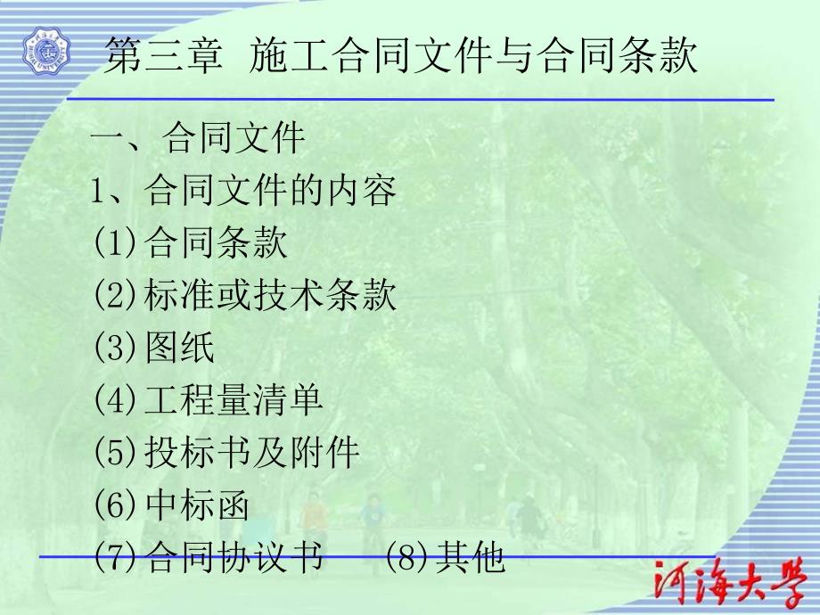施工合同文件与合同条款课件_第1页