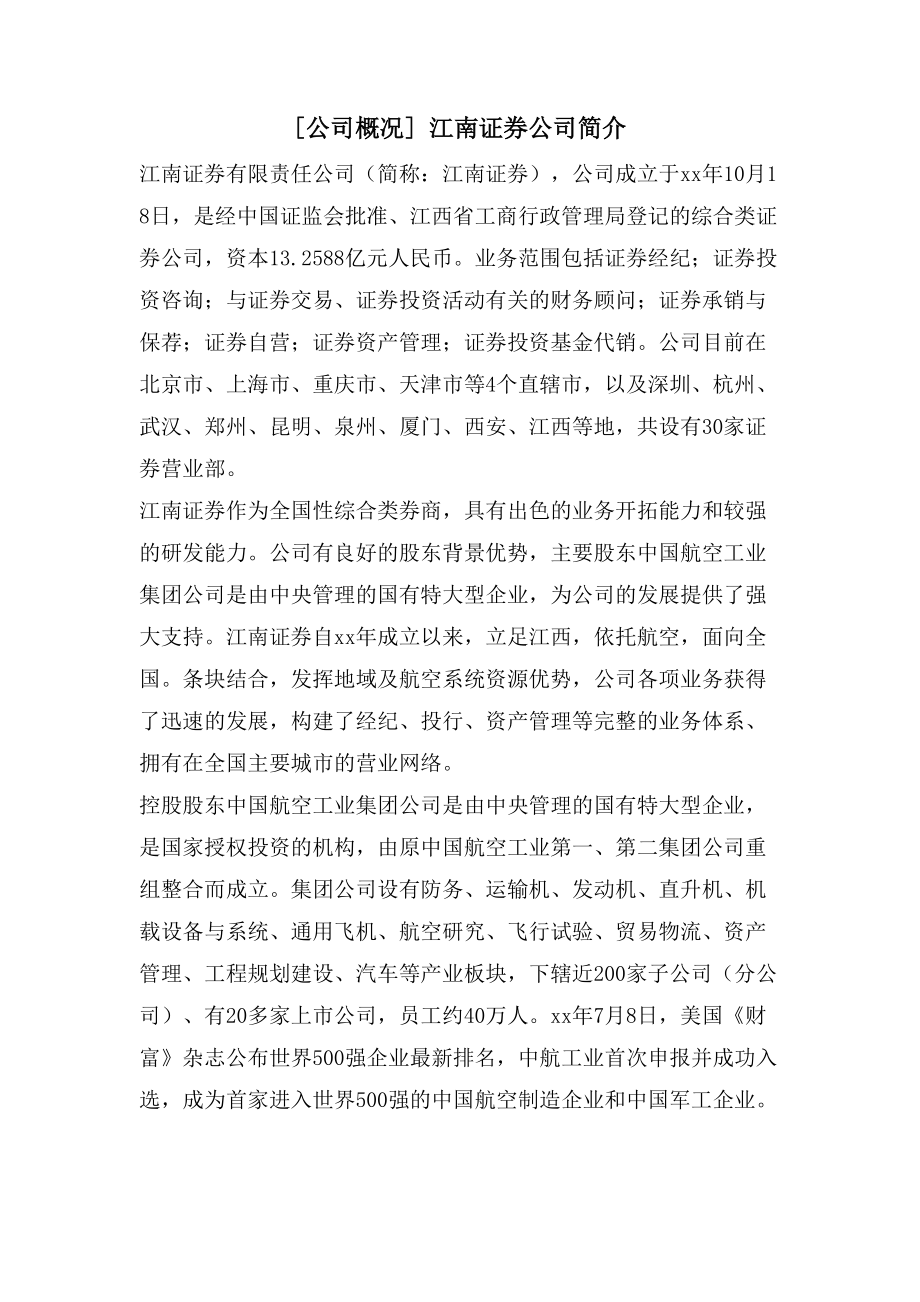[公司概况] 江南证券公司简介_第1页