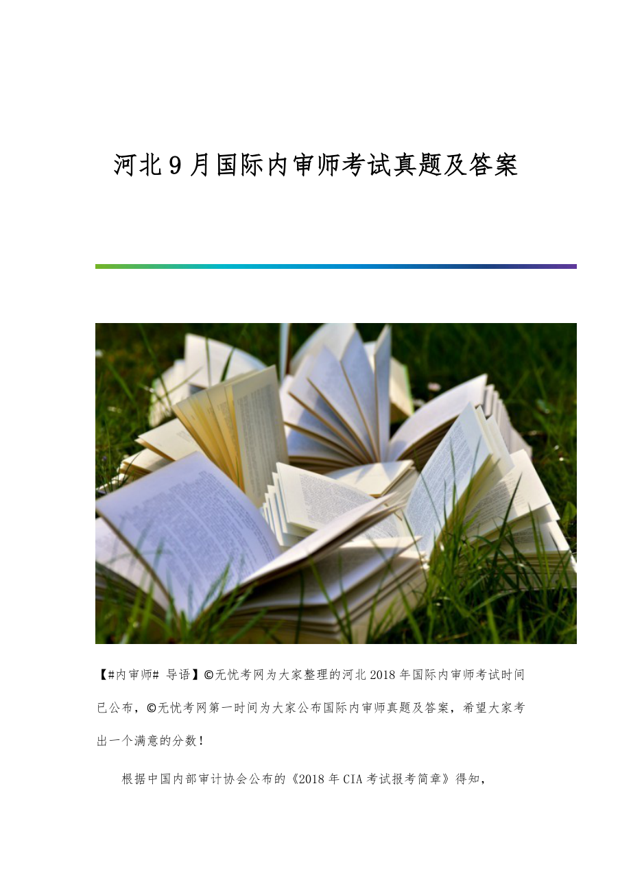 河北9月国际内审师考试真题及答案_第1页