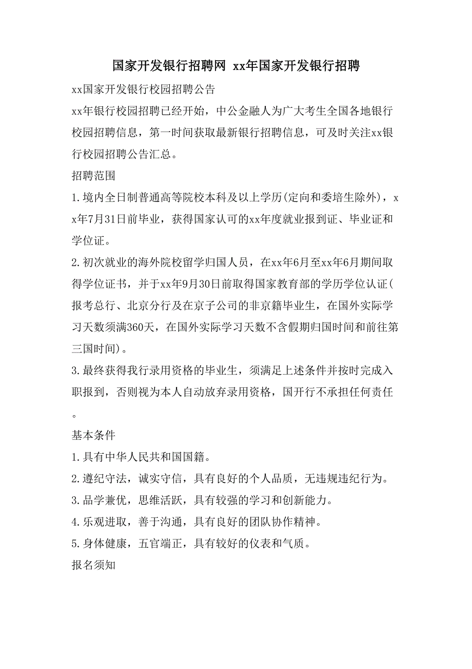 国家开发银行招聘网 国家开发银行招聘_第1页