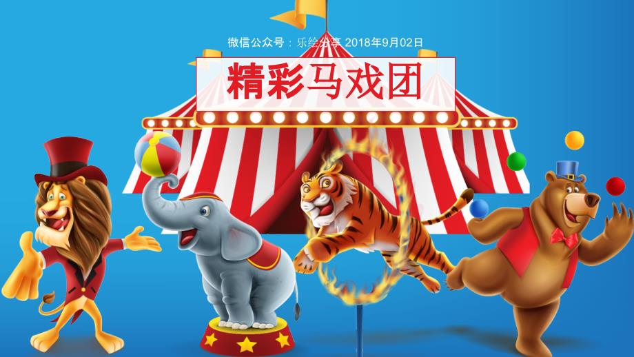少儿美术-乐绘 7-8岁 《精彩的马戏团表演》_第1页