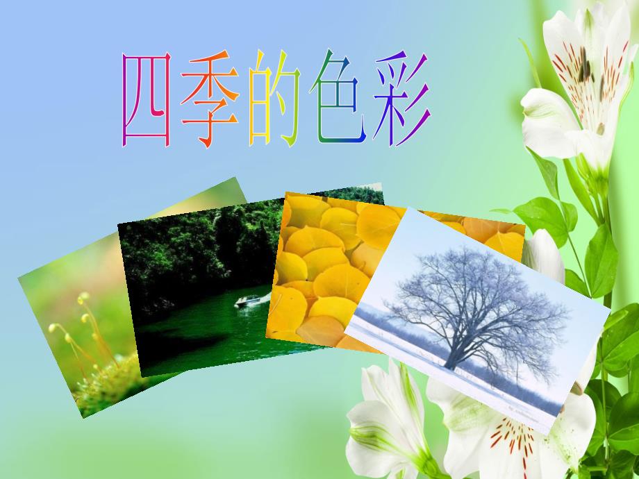 人美版小学美术四年级上册四季的色彩PPT课件_第1页