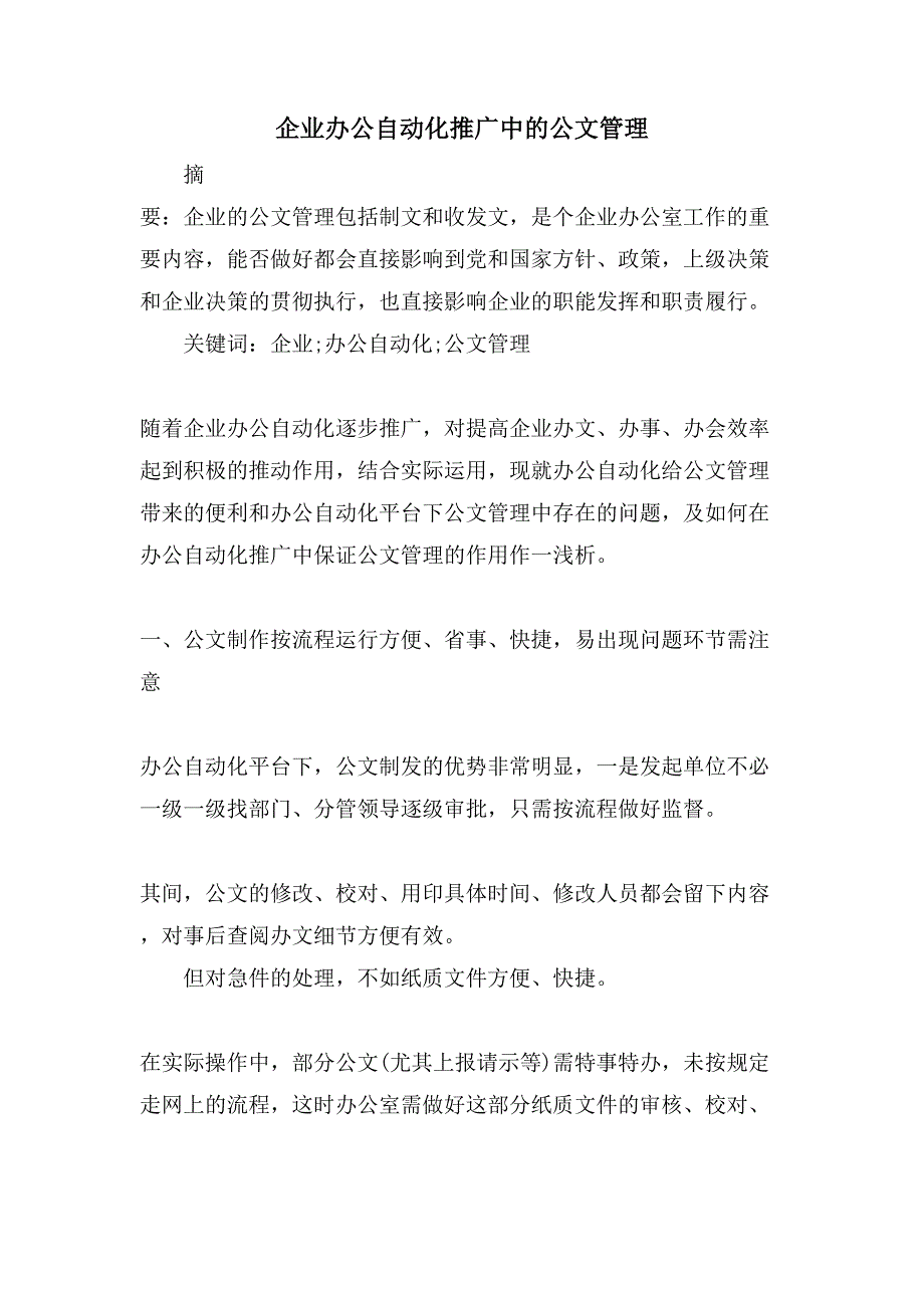 企业办公自动化推广中的公文管理_第1页