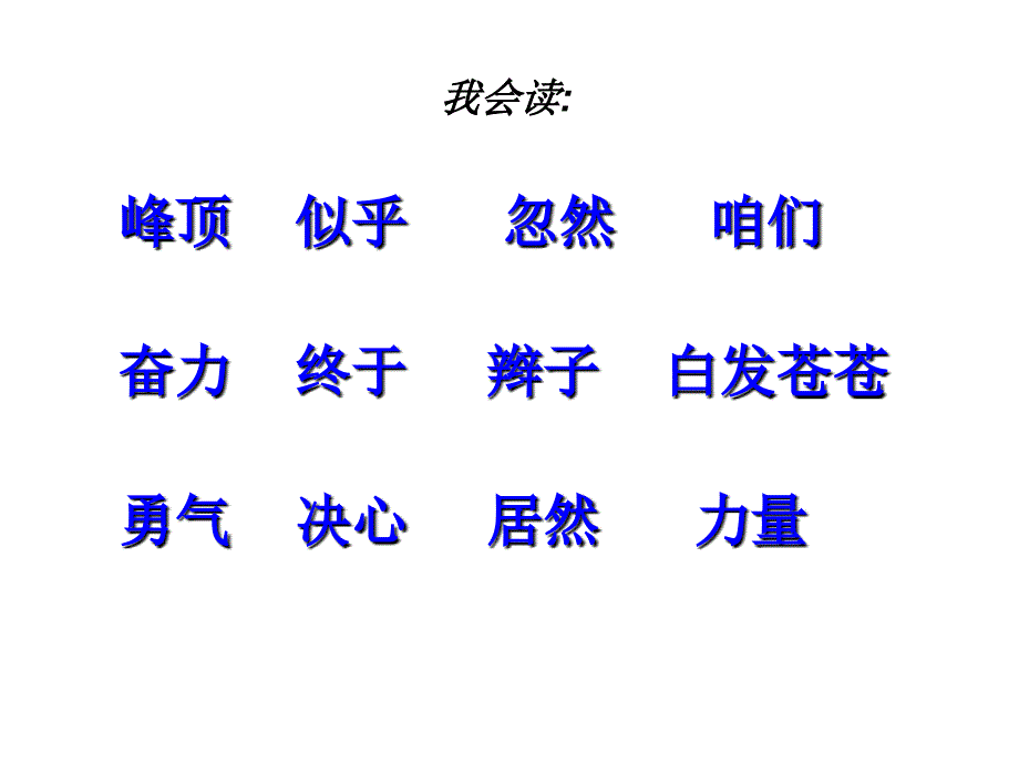 3.天都峰(优质公开课)剖析课件_第1页