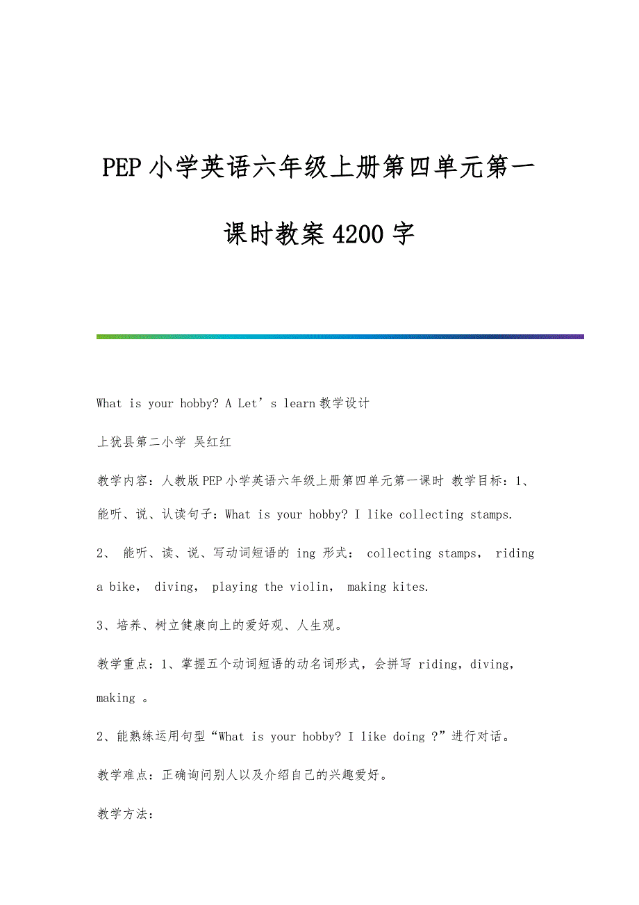 PEP小学英语六年级上册第四单元第一课时教案4200字_第1页