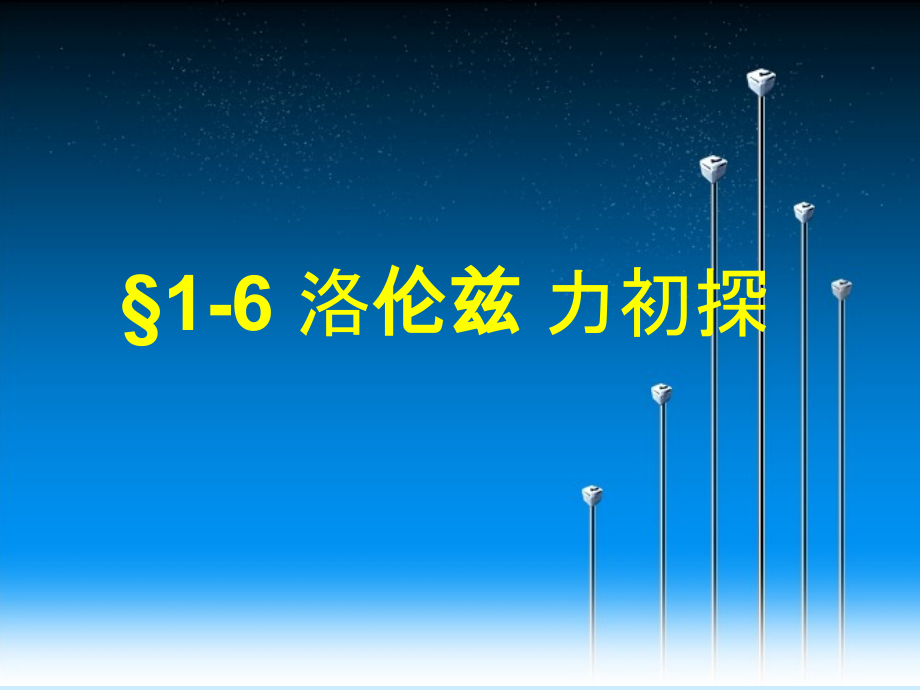 S6洛伦兹力初探..课件_第1页