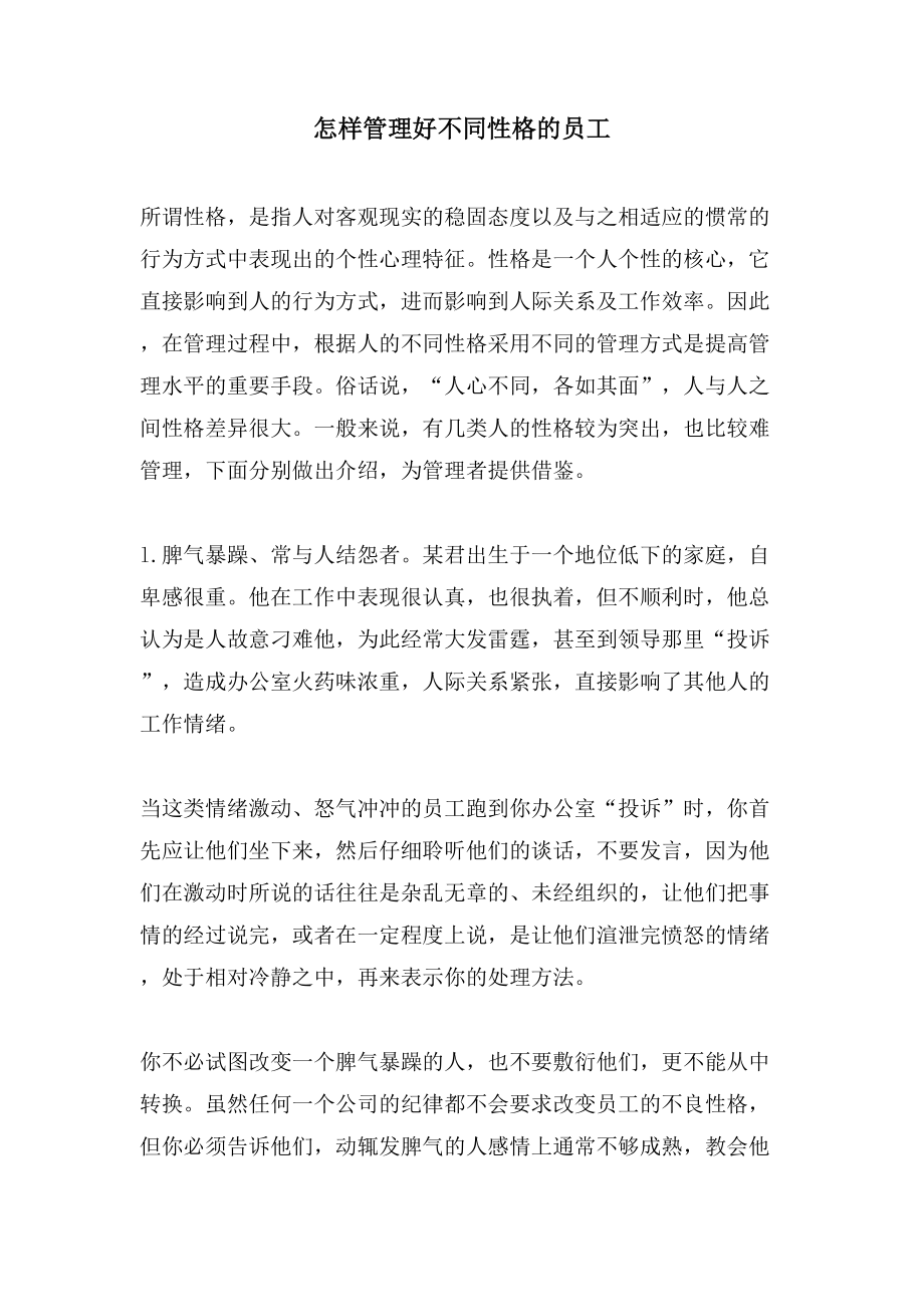 怎样管理好不同性格的员工_第1页
