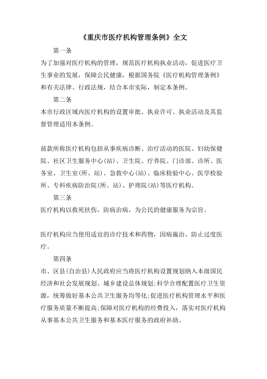 《重庆市医疗机构管理条例》全文_第1页
