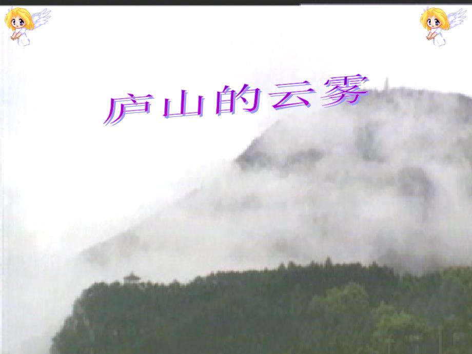 《庐山的云雾》剖析课件_第1页
