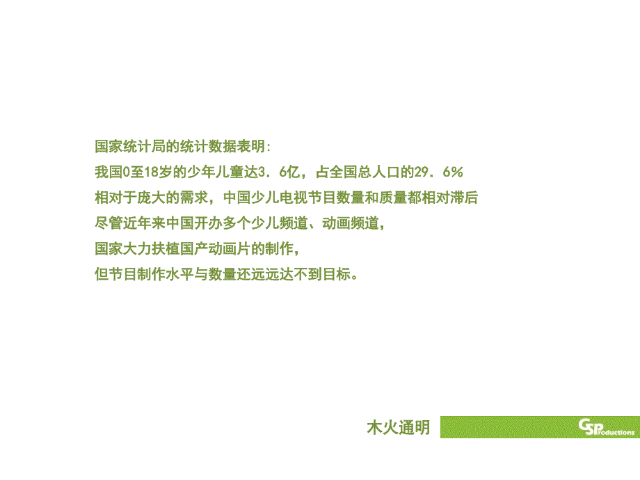 中国内地电视台少儿频道节目分析课件_第1页