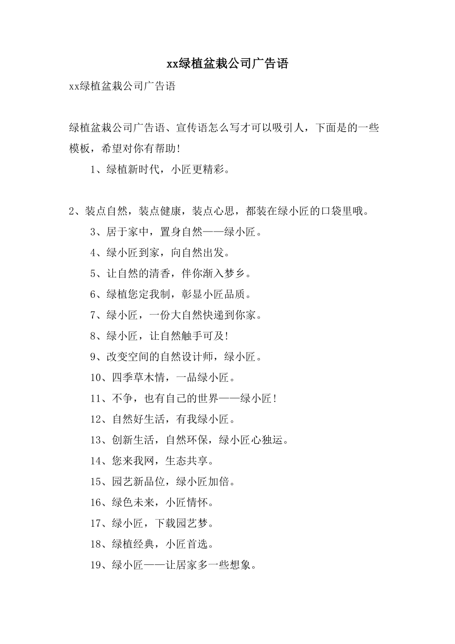 xx绿植盆栽公司广告语_第1页