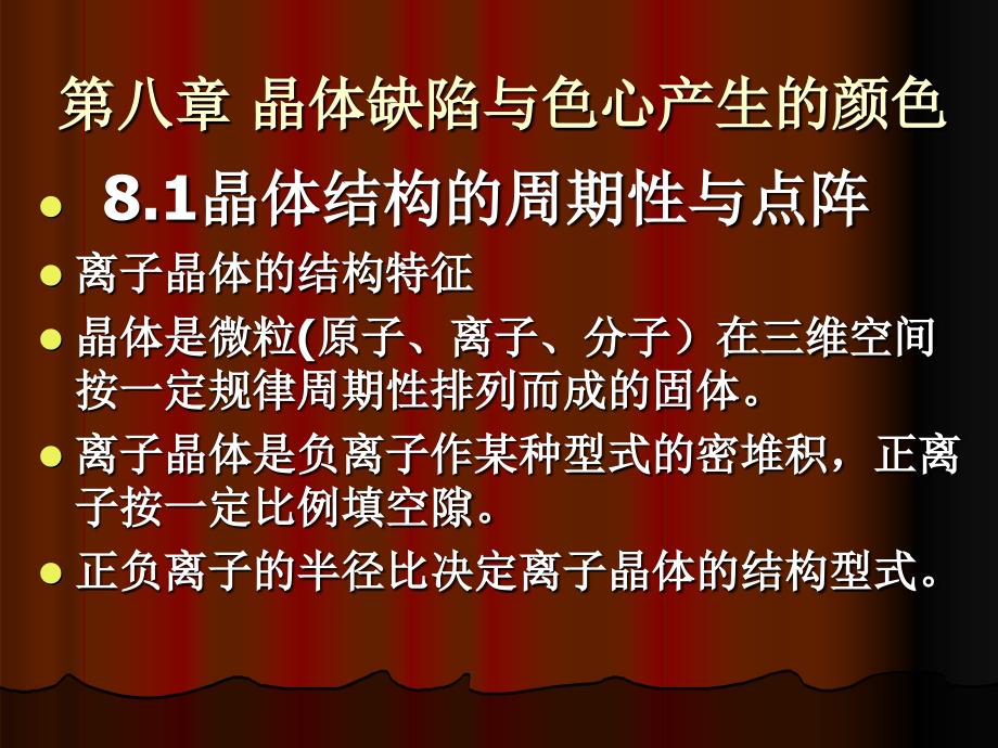 晶体缺陷与色心产生的颜色课件_第1页