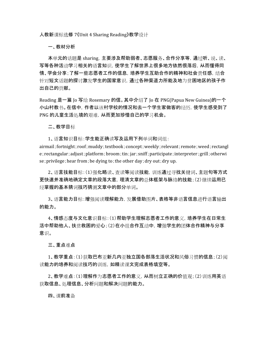 人教新课标选修7《Unit4SharingReading》教学设计_第1页