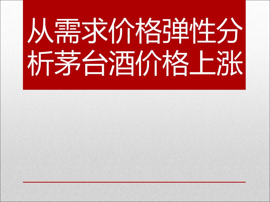 从需求价格弹性分析茅台价格上涨课件_第1页