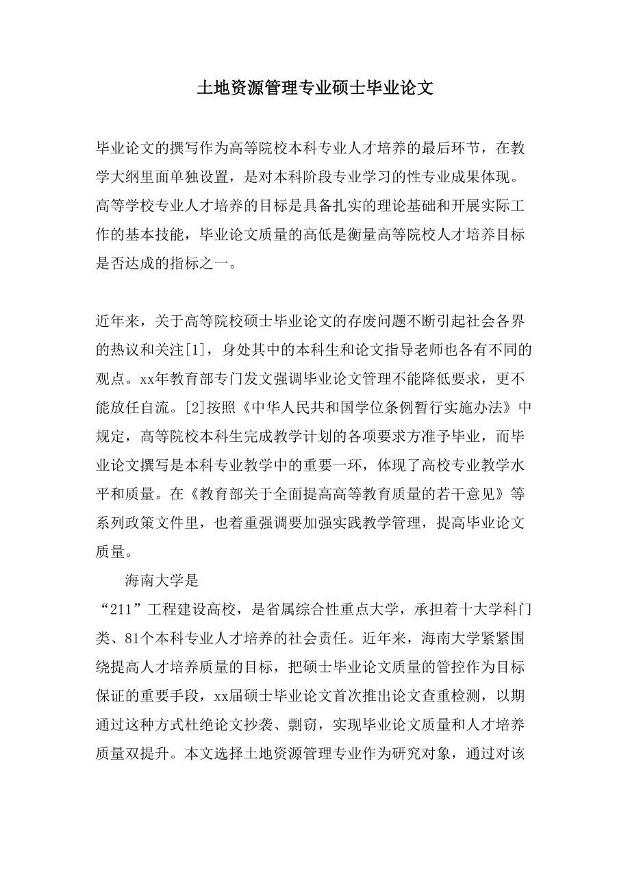 土地资源管理专业硕士毕业论文_第1页