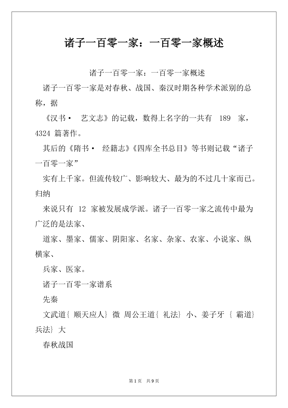 诸子一百零一家：一百零一家概述_第1页