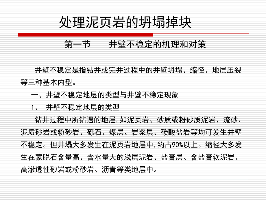 处理泥页岩的坍塌掉块通用课件_第1页