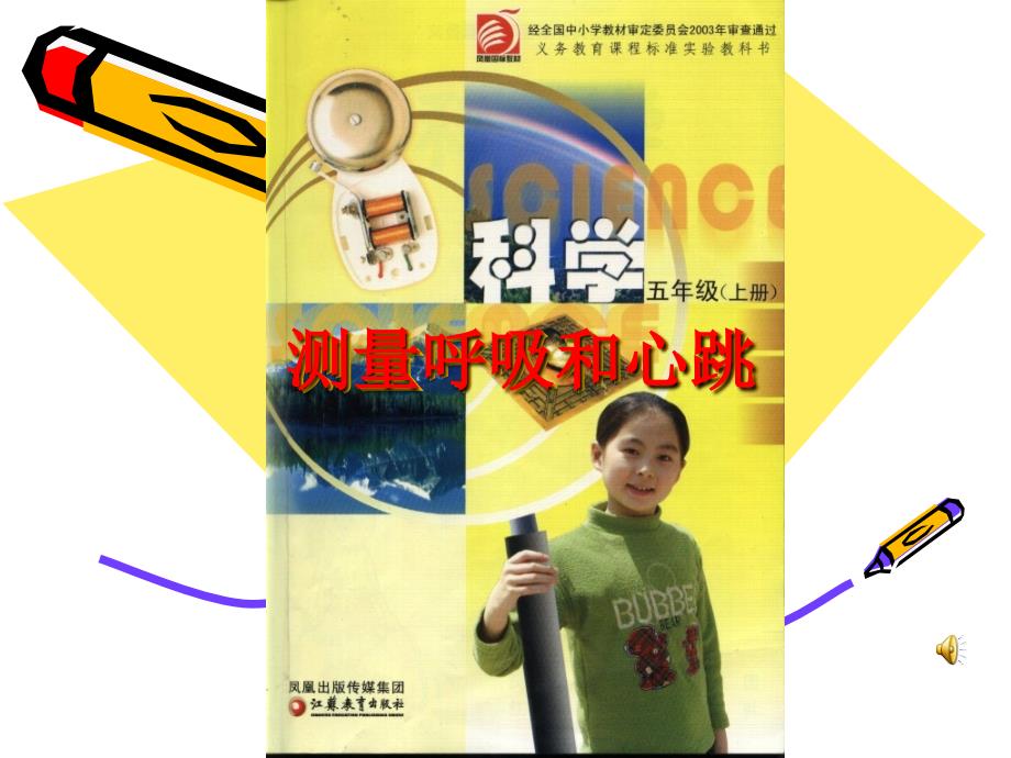 五上’4.1《测量呼吸和心跳》课件_第1页