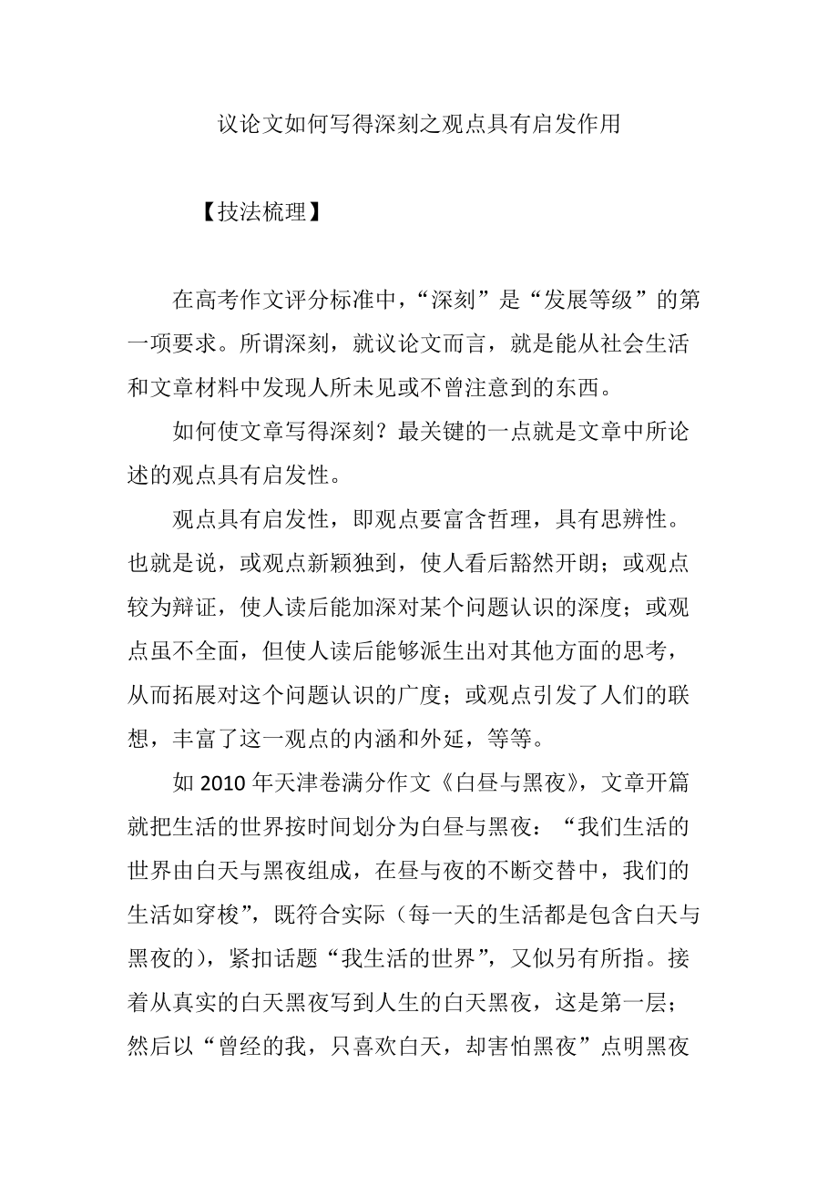 议论文如何写得深刻之观点具有启发作用_第1页