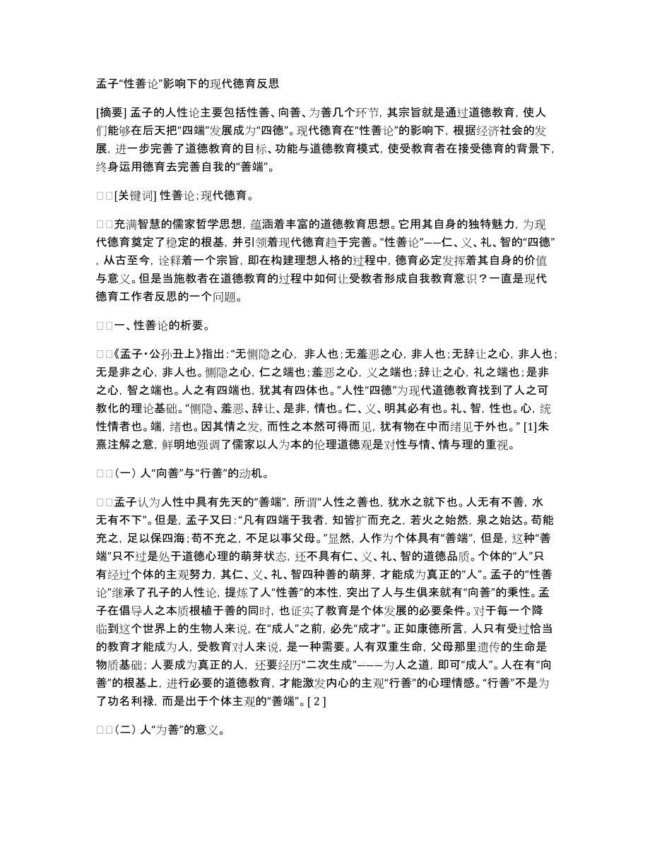 孟子“性善论”影响下的现代德育_第1页