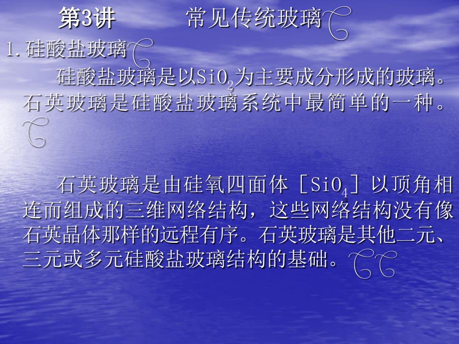 第3讲--传统玻璃材料..课件_第1页