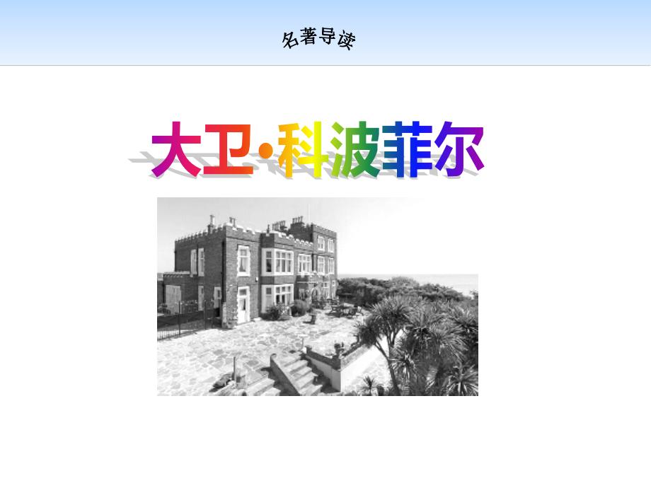 人教版高中语文必修一名著导读《大卫&amp#183;科波菲尔》ppt课件_第1页