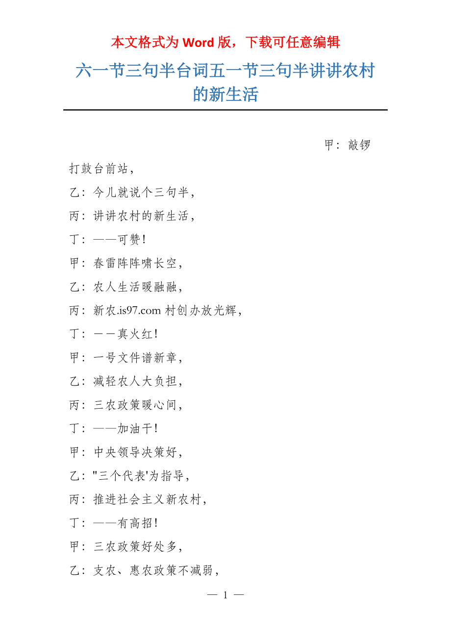 六一节三句半台词五一节三句半讲讲农村的新生活_第1页