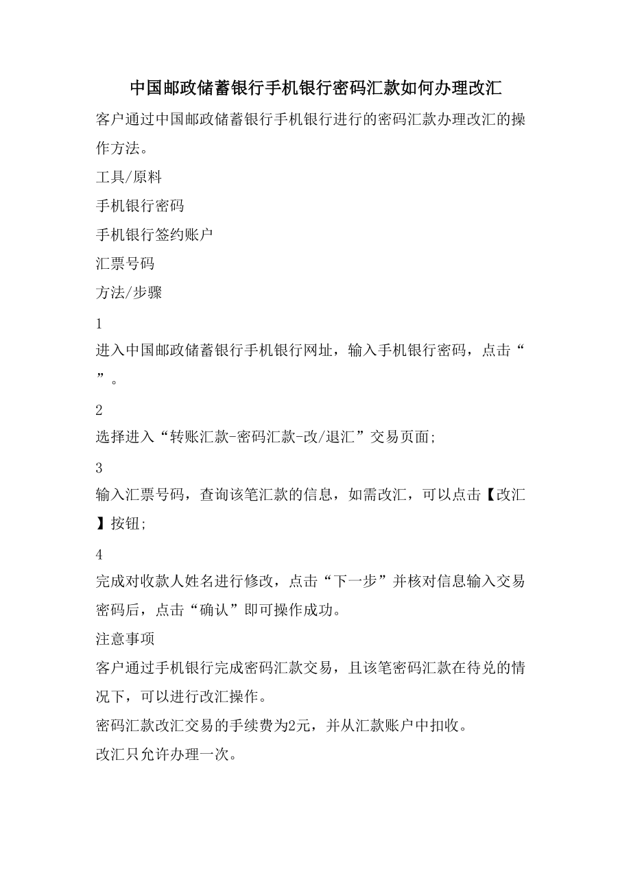 中国邮政储蓄银行手机银行密码汇款如何办理改汇_第1页