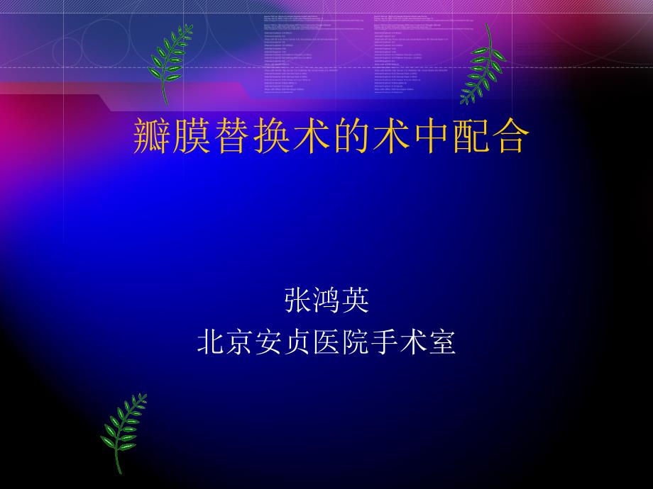 瓣膜替换术的术中配合课件_第1页