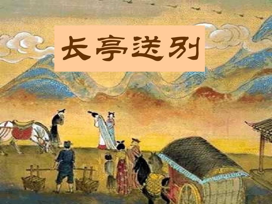 《长-亭送别》ppt详解课件_第1页