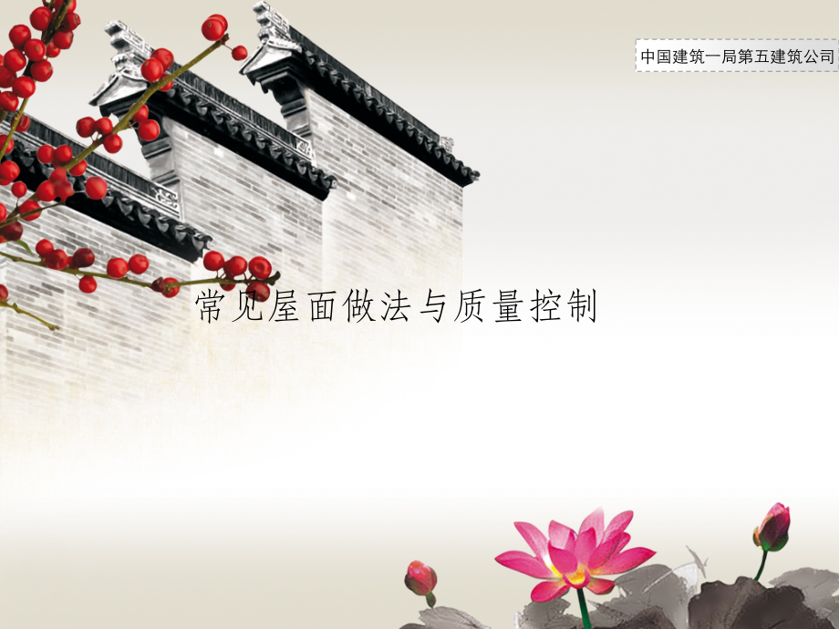 屋面做法与质量控制课件_第1页