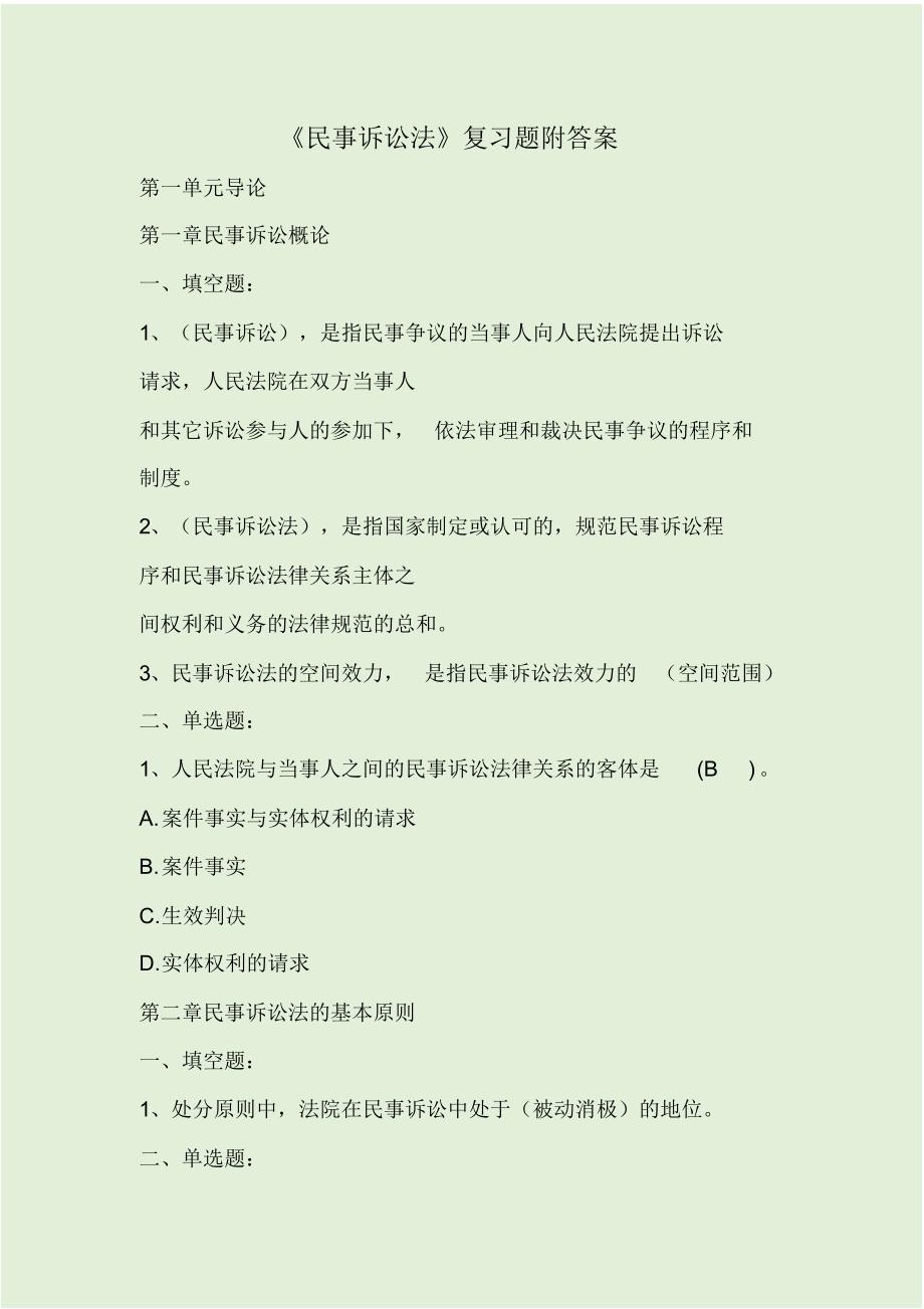 《民事诉讼法》复习题附答案_第1页