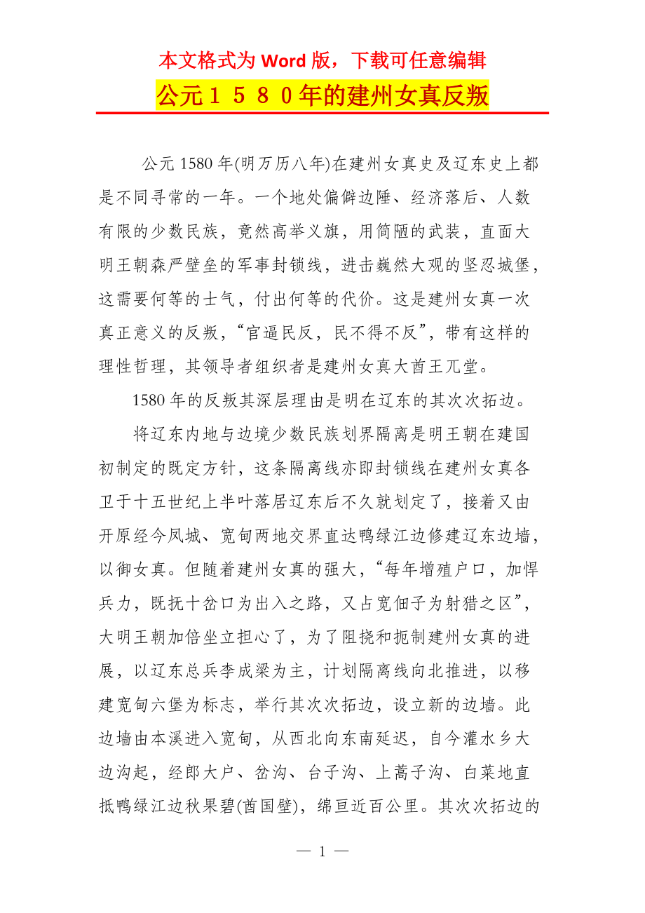 公元１５８０年的建州女真反叛_第1页