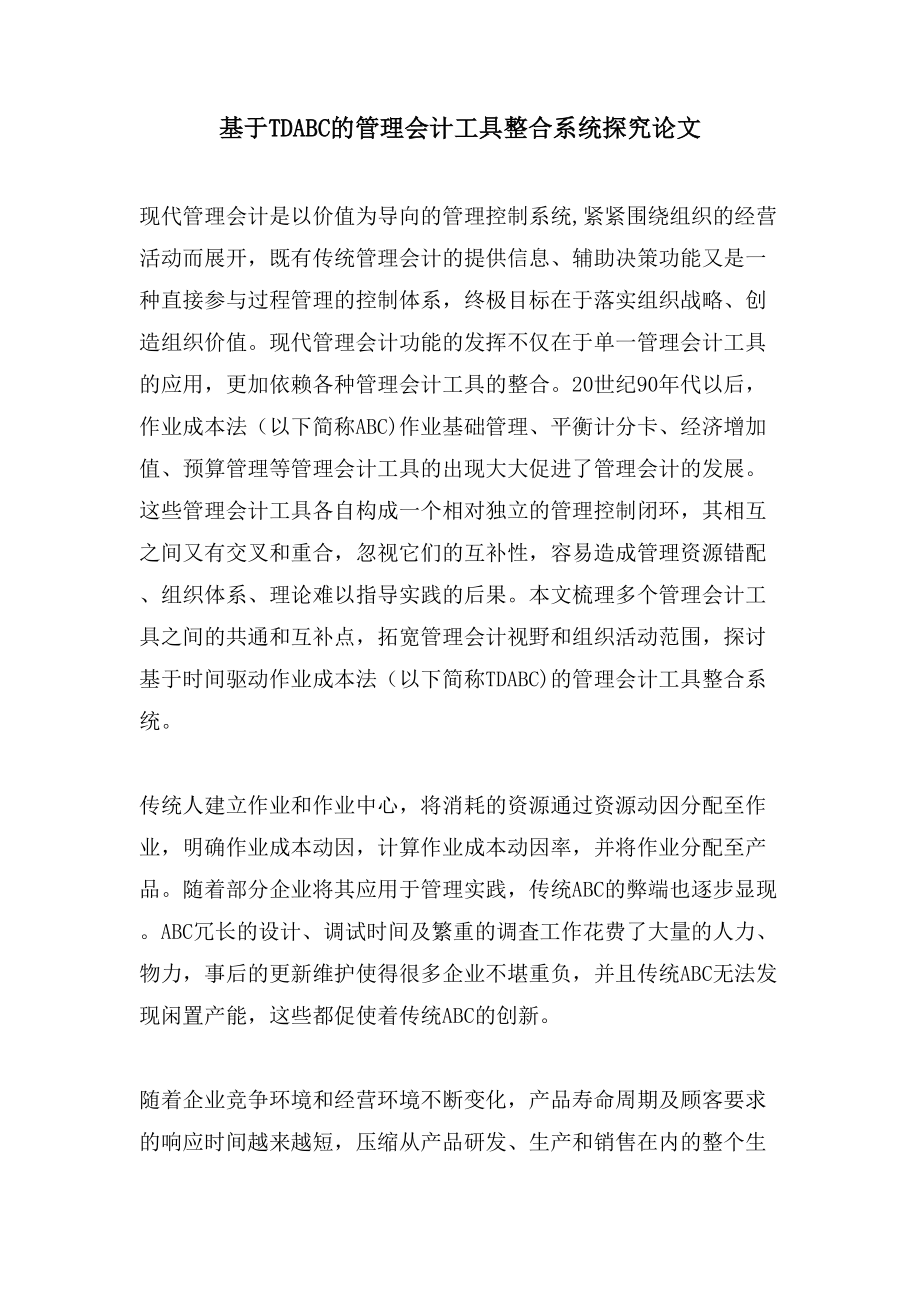 基于TDABC的管理会计工具整合系统探究论文_第1页