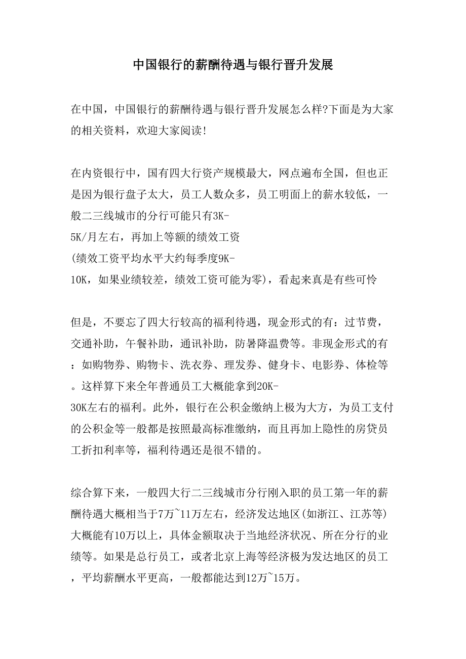 中国银行的薪酬待遇与银行晋升发展_第1页