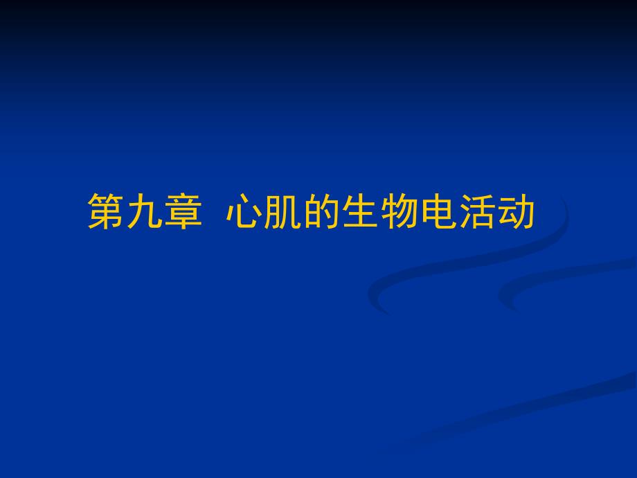 工作心肌细胞的动作电位课件_第1页